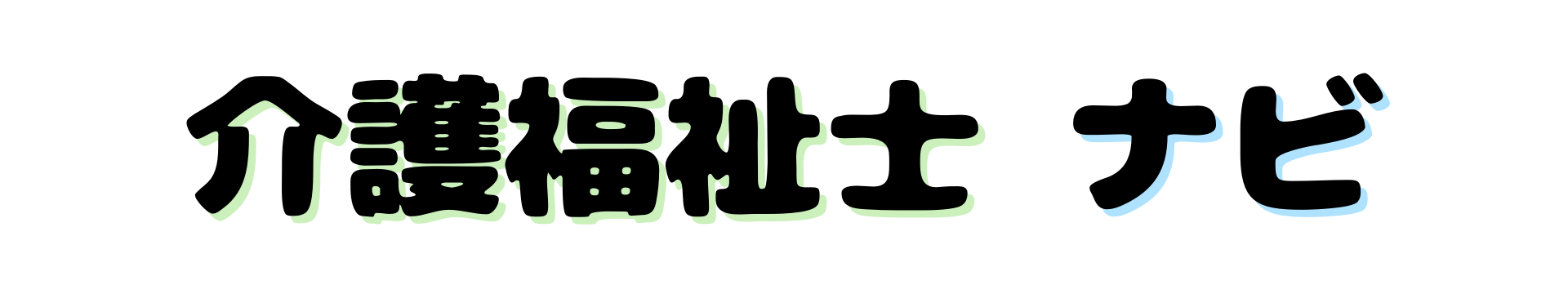 介護福祉士ナビ